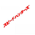 Japanese style front windshield sticker garland measuring 100cm by 10cm in pet material